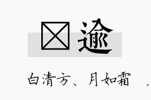 皛逾名字的寓意及含义