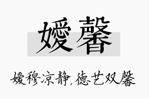 嫒馨名字的寓意及含义