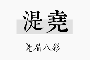 湜尧名字的寓意及含义