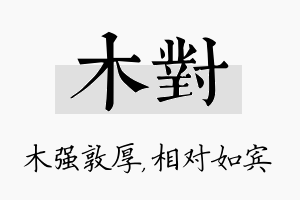 木对名字的寓意及含义