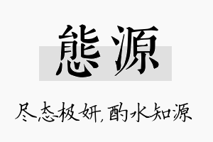 态源名字的寓意及含义