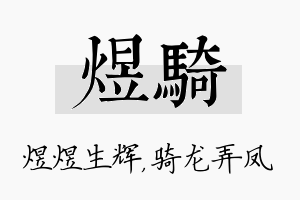 煜骑名字的寓意及含义