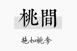 桃间名字的寓意及含义