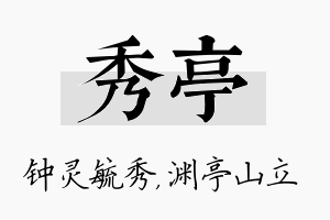 秀亭名字的寓意及含义