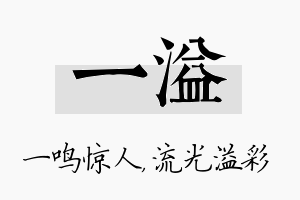 一溢名字的寓意及含义