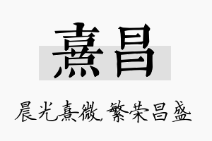 熹昌名字的寓意及含义