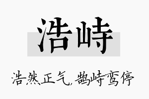 浩峙名字的寓意及含义