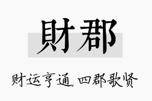 财郡名字的寓意及含义