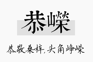 恭嵘名字的寓意及含义