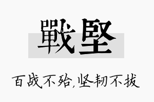 战坚名字的寓意及含义