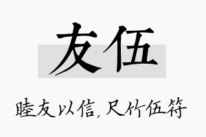 友伍名字的寓意及含义