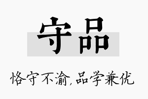 守品名字的寓意及含义