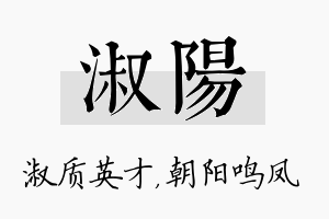 淑阳名字的寓意及含义