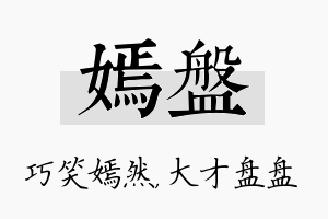 嫣盘名字的寓意及含义