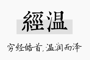 经温名字的寓意及含义