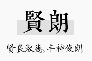 贤朗名字的寓意及含义