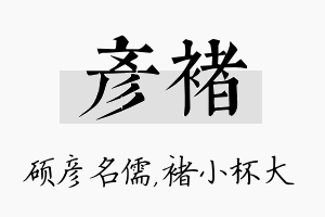 彦褚名字的寓意及含义