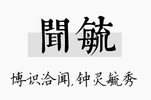 闻毓名字的寓意及含义