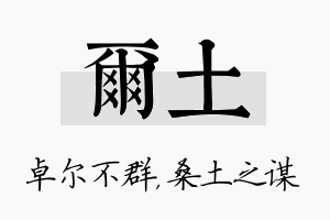 尔土名字的寓意及含义