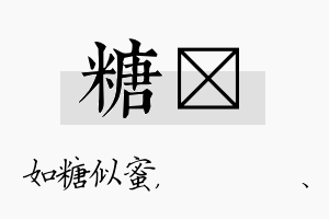 糖伈名字的寓意及含义