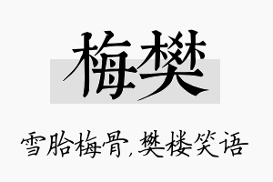 梅樊名字的寓意及含义