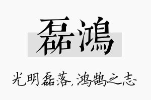 磊鸿名字的寓意及含义