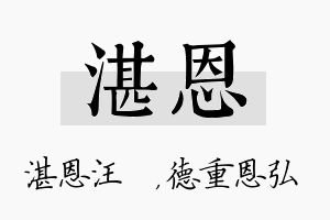 湛恩名字的寓意及含义