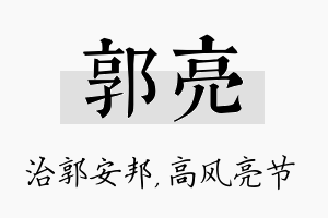 郭亮名字的寓意及含义