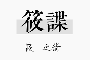 筱谍名字的寓意及含义