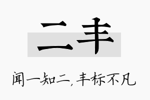 二丰名字的寓意及含义