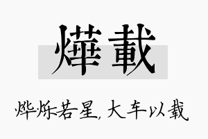 烨载名字的寓意及含义