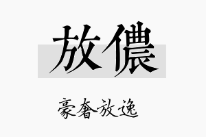 放侬名字的寓意及含义