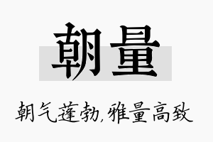 朝量名字的寓意及含义