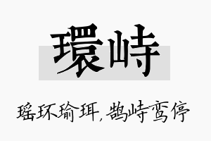 环峙名字的寓意及含义