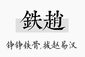 铁赵名字的寓意及含义