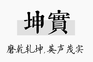 坤实名字的寓意及含义