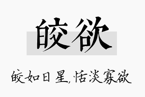 皎欲名字的寓意及含义