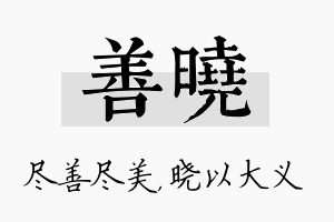 善晓名字的寓意及含义