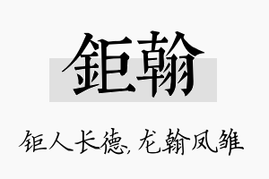 钜翰名字的寓意及含义