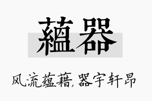 蕴器名字的寓意及含义