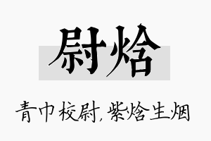 尉焓名字的寓意及含义