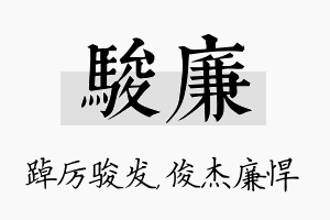 骏廉名字的寓意及含义