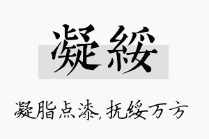 凝绥名字的寓意及含义