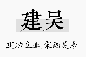 建吴名字的寓意及含义