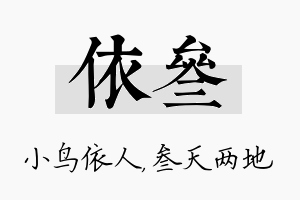 依叁名字的寓意及含义