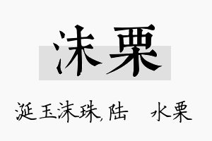 沫栗名字的寓意及含义