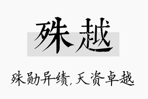 殊越名字的寓意及含义