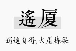 遥厦名字的寓意及含义