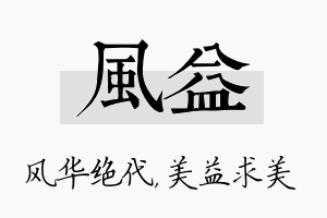 风益名字的寓意及含义