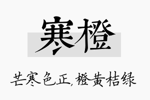 寒橙名字的寓意及含义